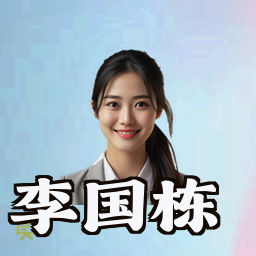 李国栋