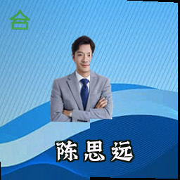 陈思远