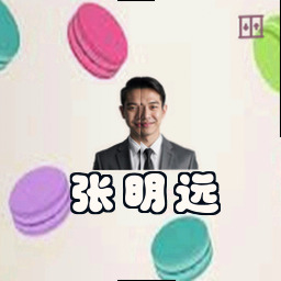 张明远