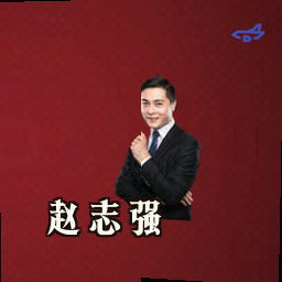 赵志强